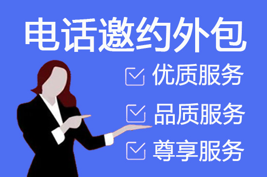 保定电话邀约外包公司哪家好